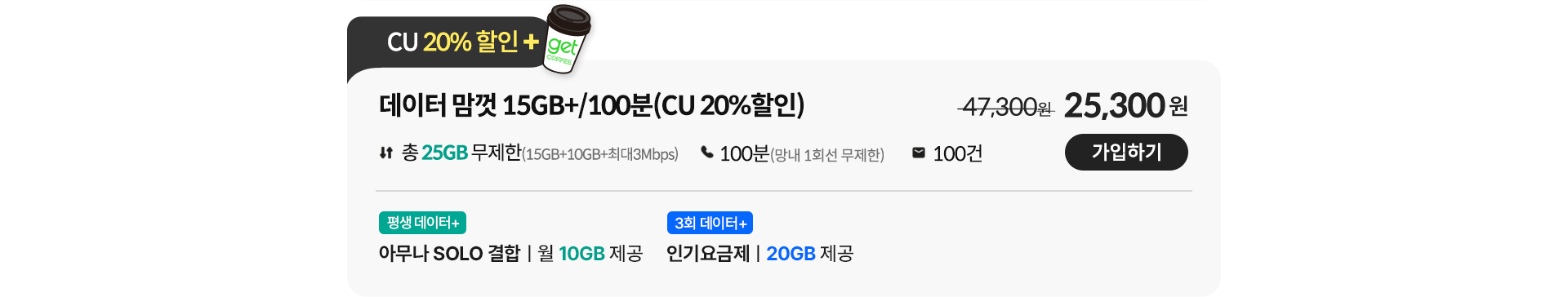 데이터 맘껏 15GB+/100분(CU 20%할인)