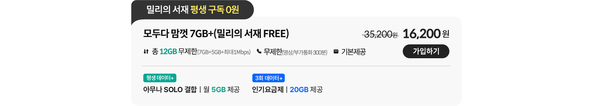 모두다 맘껏 7GB+(밀리의 서재 FREE)
