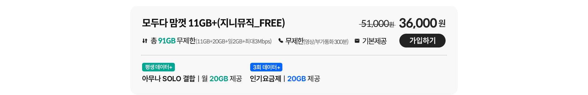 모두다 맘껏 11GB+(지니뮤직_FREE) 가입하기