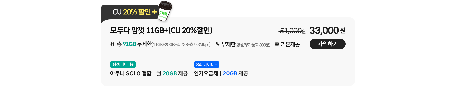 모두다 맘껏 11GB+(CU 20%할인)