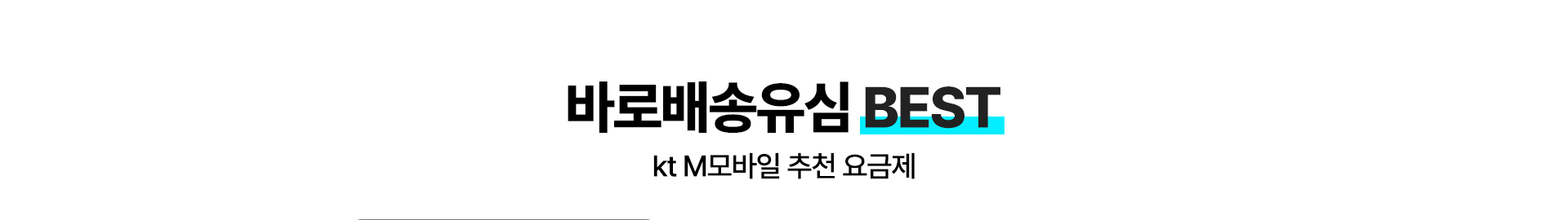 바로배송유심 BEST