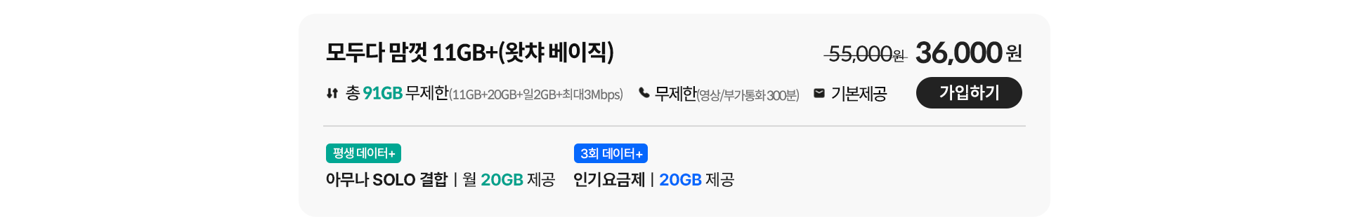 모두다 맘껏 11GB+(왓챠 베이직) 가입하기
