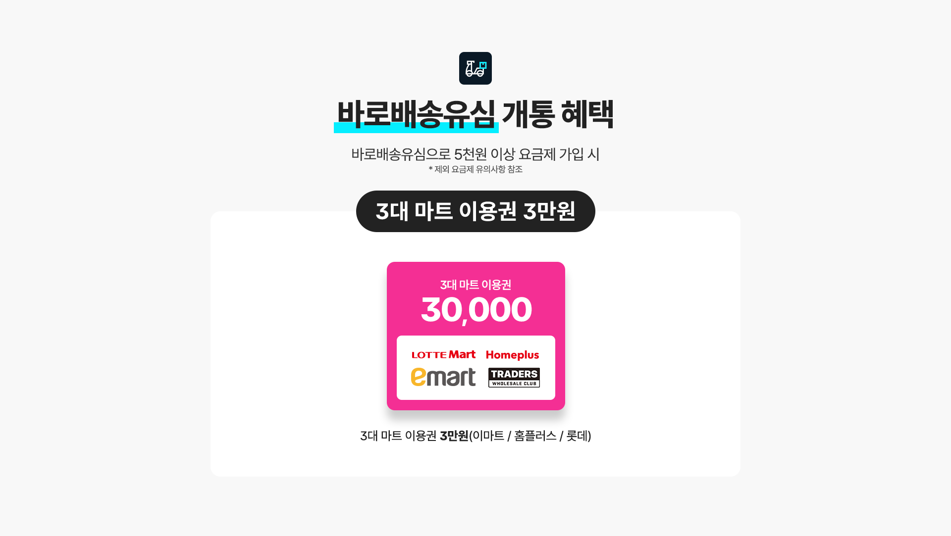 바로배송유심 개통 혜택