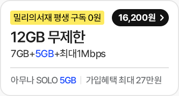 모두다 맘껏 7GB+(밀리의 서재 FREE)