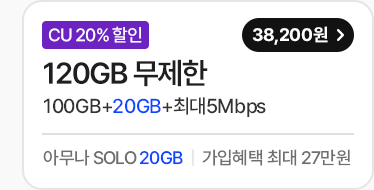 모두다 맘껏 100GB+ (CU 20%할인)