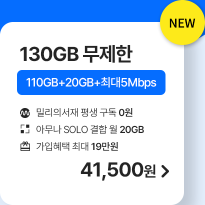 5G 모두다 맘껏 110GB+(밀리의 서재 FREE) 가입하기