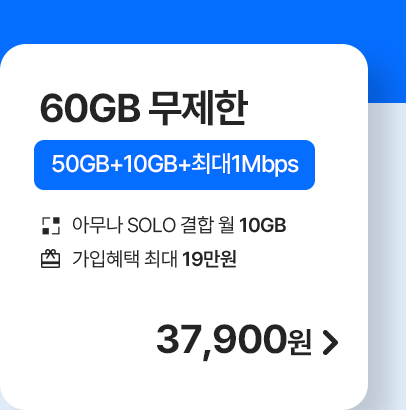5G 모두다 맘껏 50GB+ 가입하기