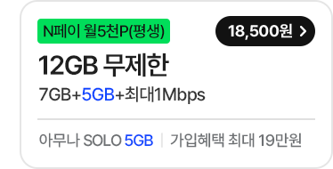 모두다 맘껏 7GB+(PAY쿠폰_5000P)