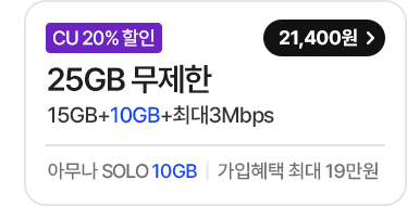 모두다 맘껏 15GB+(CU 20%할인) 가입하기