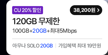모두다 맘껏 100GB+(CU 20%할인) 가입하기