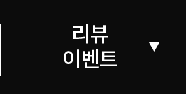 리뷰 이벤트