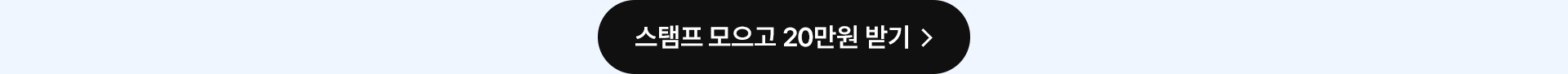 스탬프 모으고 20만원 받기