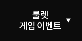 룰렛 게임 이벤트