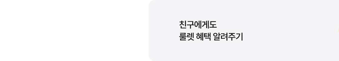 친구에게도 룰렛 혜택 알려주기