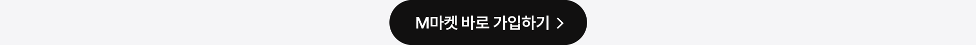 M마켓 바로 가입하기