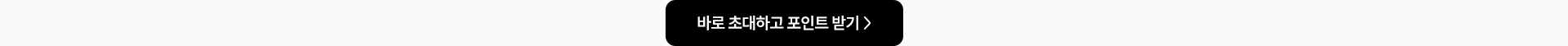 바로 초대하고 포인트 받기