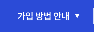 가입 방법 안내
