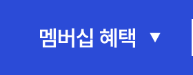 멤버십 혜택