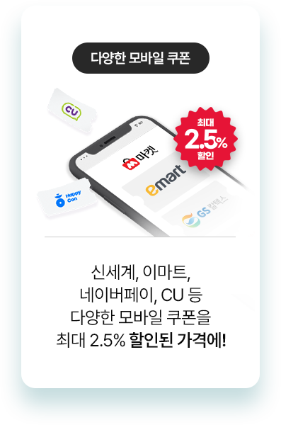 다양한 모바일 쿠폰