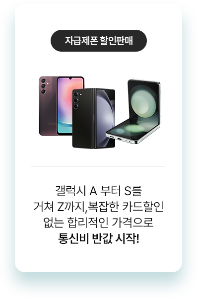 자급제폰 할인판매