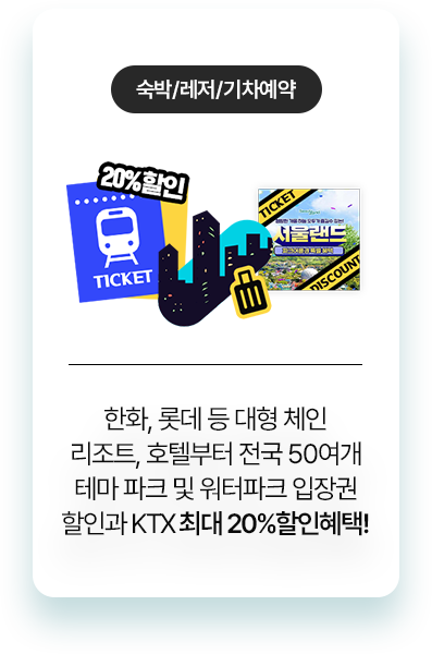 숙박/레저/기차예약