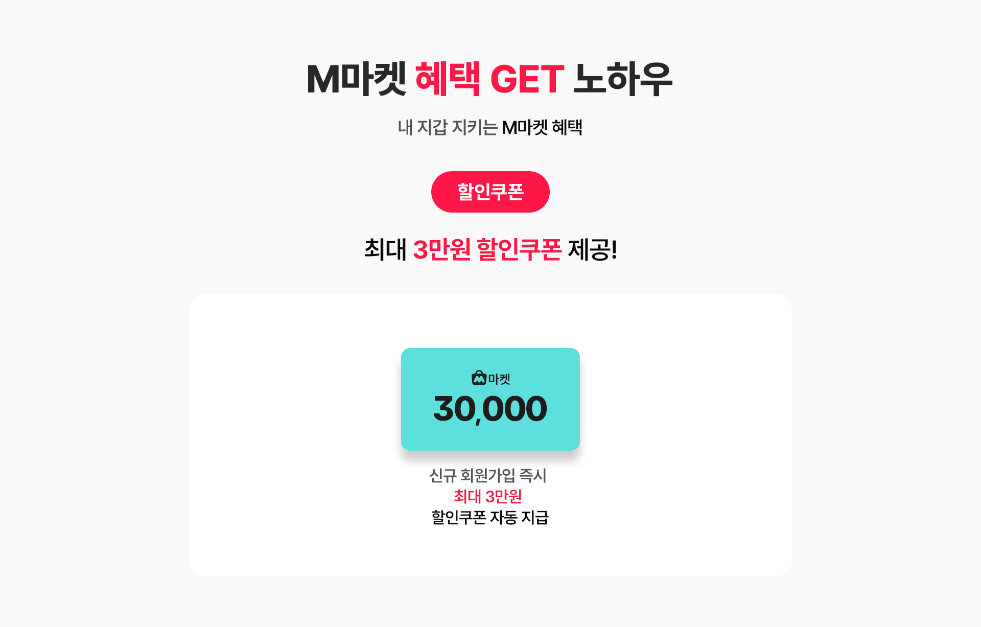 M마켓 혜택 GET 노하우