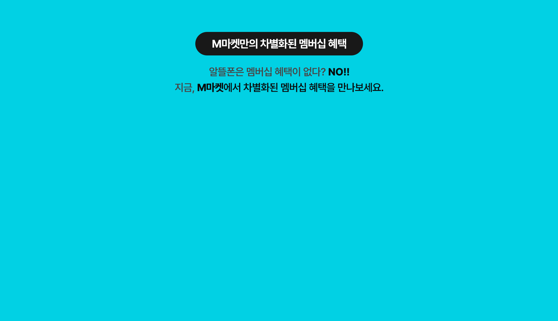 M마켓만의