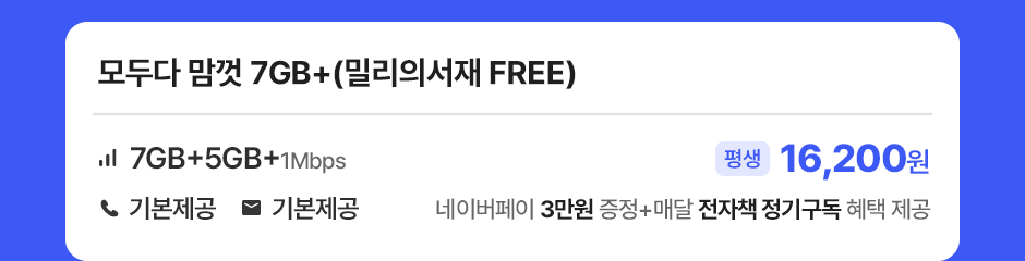 모두다맘껏 7GB+(밀리의서재 FREE)