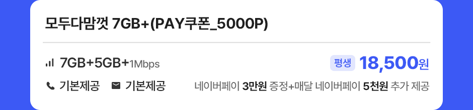 모두다맘껏 7GB+(PAY쿠폰_5000P)