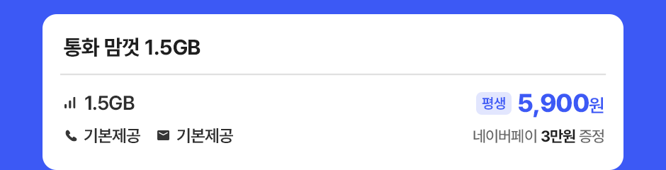 통화 맘껏 1.5GB