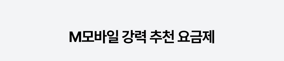 M모바일 강력 추천 요금제