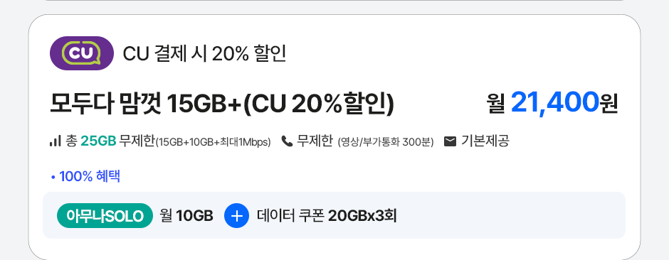 모두다맘껏 15GB+(CU 20%할인)