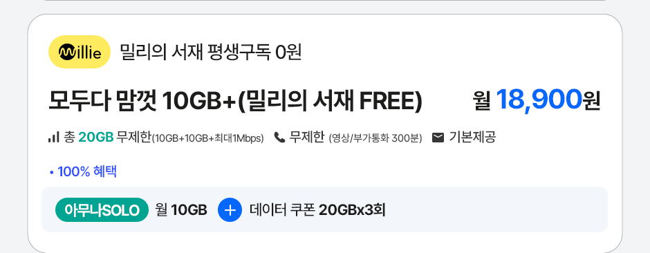 모두다 맘껏 10GB+(밀리의서재 FREE)