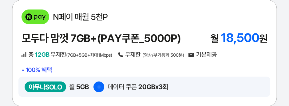 모두다맘껏 7GB+(PAY쿠폰_5000P)