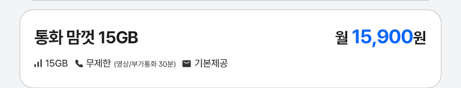 통화 맘껏 15GB