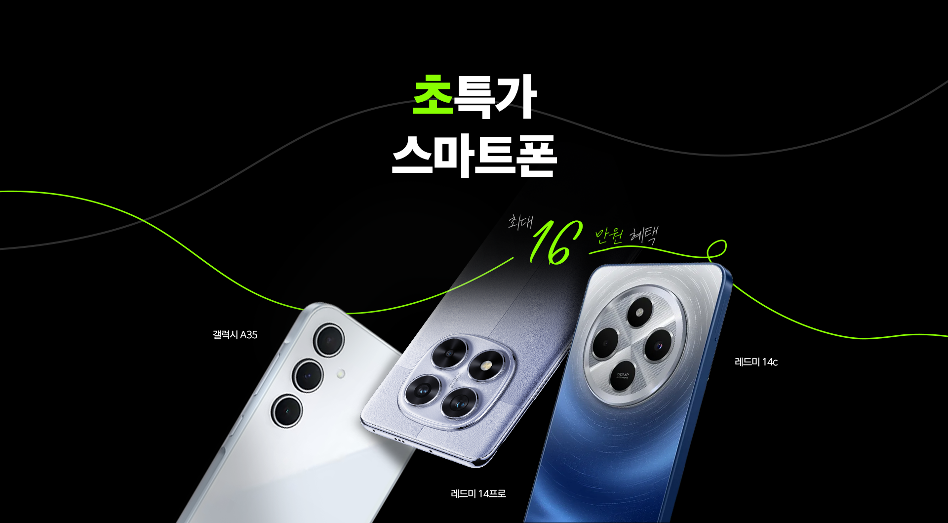 초특가 스마트폰