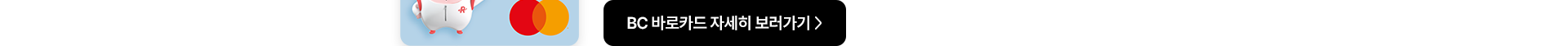 BC 바로카드 자세히 보러가기