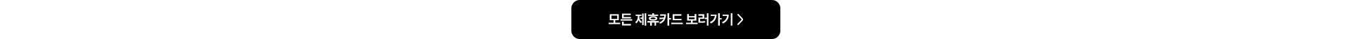 모든 제휴카드 보러가기