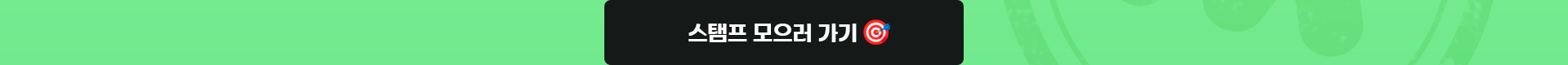 스탬프 모으러 가기