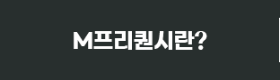 M프리퀀시란?