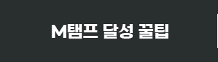 M탬프 달성 꿀팁