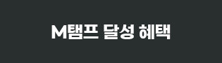 M탬프 달성 혜택