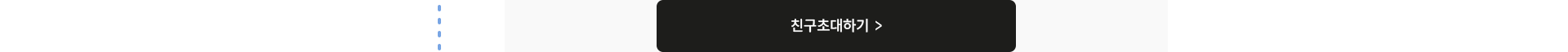 친구초대하기