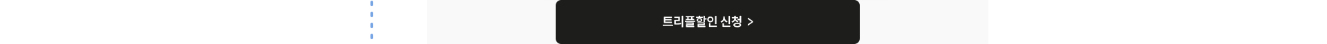 트리플할인 신청