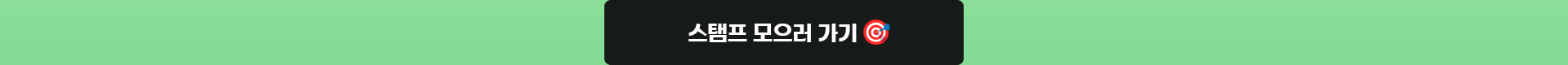 스탬프 모으러 가기