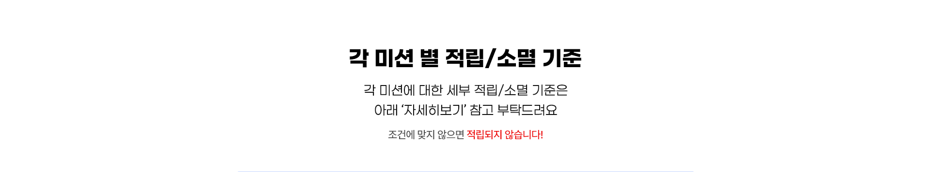 적립/소멸 기준