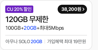 모두다 맘껏 100GB+(CU 20%할인) 가입하기