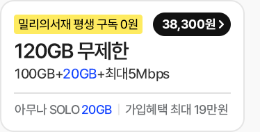 모두다 맘껏 100GB+(밀리의 서재 FREE) 가입하기