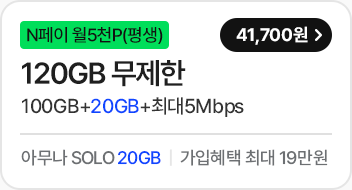 모두다 맘껏 100GB+(PAY쿠폰_5000P)