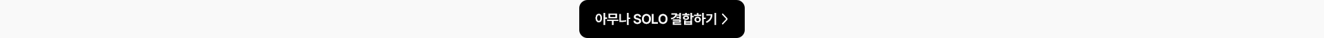 아무나 SOLO 결합하기